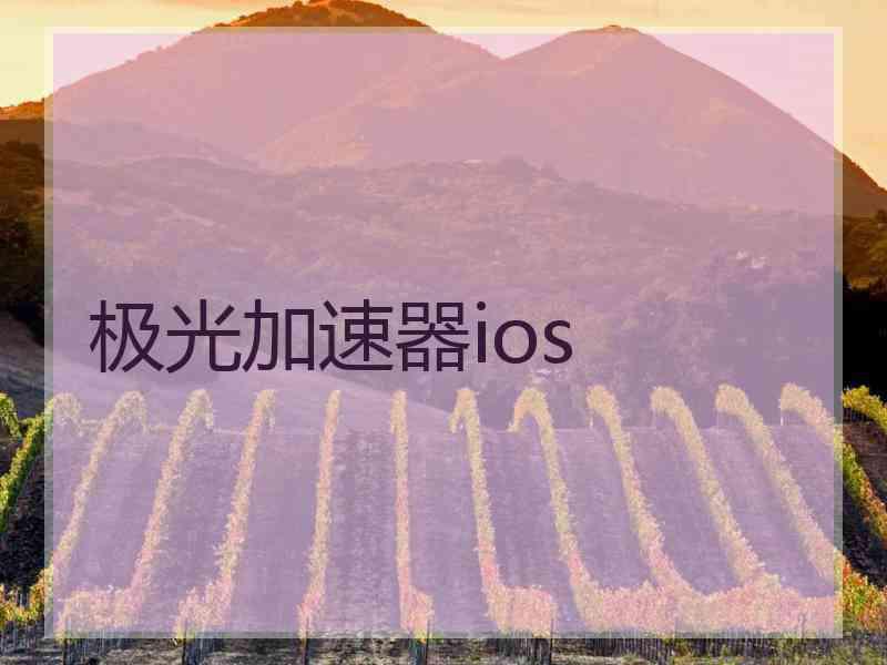 极光加速器ios 极光加速器ios